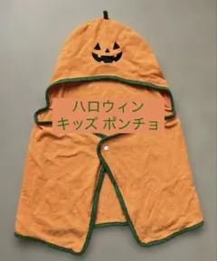 ハロウィン ポンチョ マント フード付き キッズ 仮装 かぼちゃ オレンジ