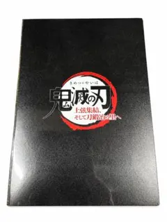 映画『鬼滅の刃 上弦集結、そして刀鍛冶の里へ』の 입장자 특템