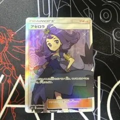 A*中様 ポケモンカード　 アセロラ SR 新たなる試練の向こう　SM2+のサムネイル