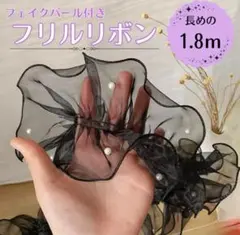 フリルリボン シフォンレース パール付 帯飾り ヘアアクセ 帯揚げ ブラック