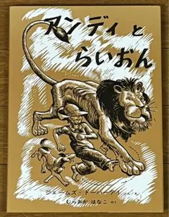 ロングセラー絵本『アンディとらいおん』　ジェームズ・ドーハーティ／文・絵