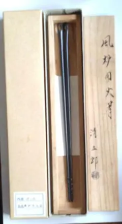 茶道具 金工師 木村清五郎造 美津火箸 共箱 C 8672 - メルカリ