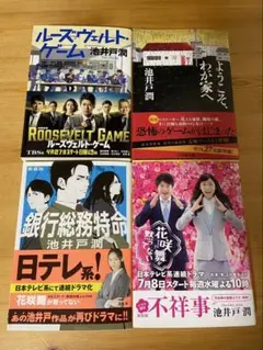 池井戸潤 4冊まとめ売り 小説