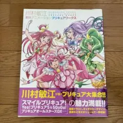 川村敏江プリキュアワークス［改訂版］特典付き『愛崎えみる』　シュリンク未開封 川村敏江プリキュアワークス［改訂版］特典付き『愛崎えみる