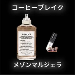 メゾンマルジェラ　コーヒーブレイク　お試しボトル