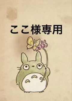ここ様