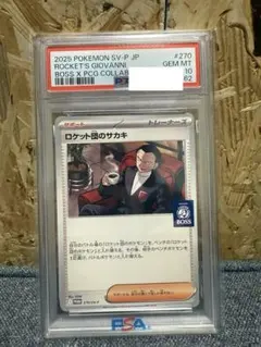 PSA10ロケット団のサカキ プロモ BOSS コーヒー　270/SV-P