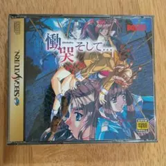 慟哭 そして… セガサターン ソフト