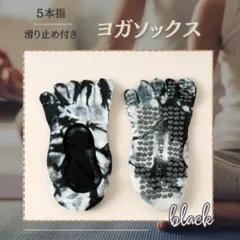 5本指 ヨガソックス ブラック タイダイ 滑り止め ヨガ ピィラティス 靴下