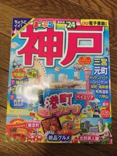 美品　まっぷる 神戸'24