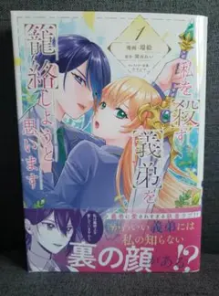 私を殺す義弟を籠絡しようと思います　1巻　9月新刊