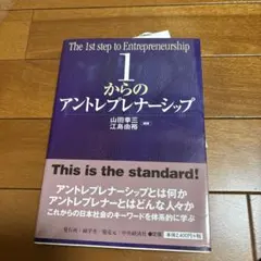 1からのアントレプレナーシップ