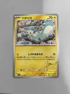 【サイン入り】パチリス C 033/063