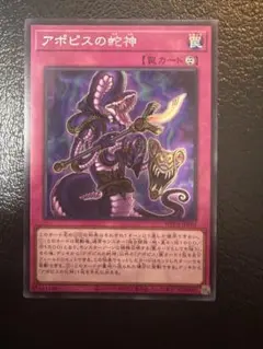 アポピスの蛇神　シークレット