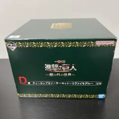 進撃の巨人　一番くじ　D賞のティーカップ&ソーサーセット〜リヴァイモデル〜