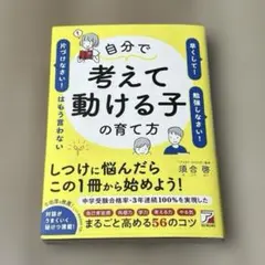 自分で考えて動ける子の育て方 「早くして!」「勉強しなさい!」「片づけなさい!…