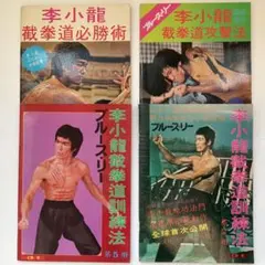 2026年最新】ブルース リー 本の人気アイテム - メルカリ