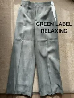 【GREEN LABEL RELAXING】ワイドパンツ グリーン　38