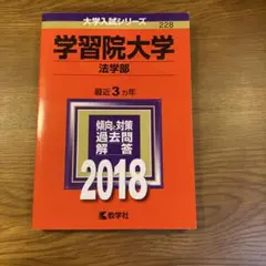 学習院大学 法学部 2018 過去問題解答