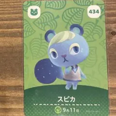 あつ森 スピカ　434