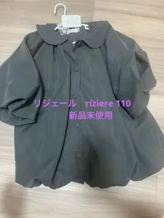 新品・未使用　riziere リジェール　コート サイズ110