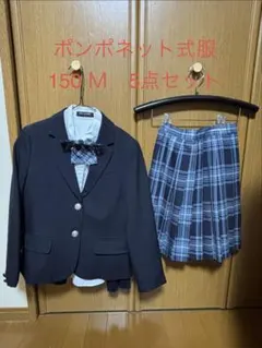 ポンポネットジュニア 150 M フォーマルスーツセット 卒業式 受験 発表会