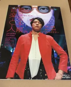 「音楽と人」 2014年11月号 表紙…堂本剛
