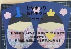 ひなまつり　製作キット3月　5セット　幼稚園保育園　高齢者施設
