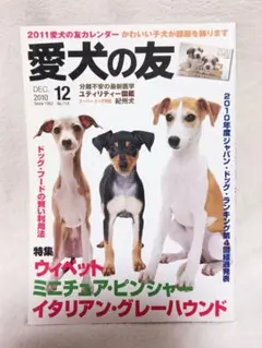 愛犬の友 2010年12月号 N特集ウィペット ミニピンイタグレ