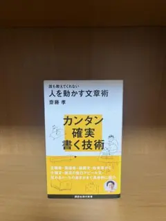 誰も教えてくれない人を動かす文章術　齊藤孝　新書