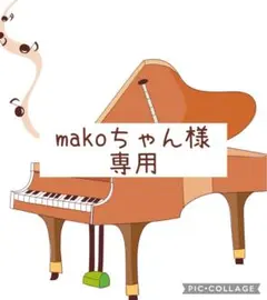 makoちゃん様専用ページ