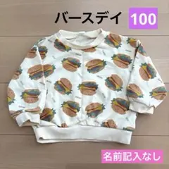 バースデイ 長袖 トレーナー ハンバーガー 100 アイボリー　 名前記入なし