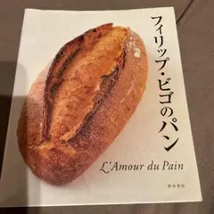 フィリップ・ビゴのパン : L’amour du pain