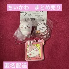 ちいかわ　ガチャガチャ　アクリルスタンド　ストラップ　ラバマスグミ　まとめ売り