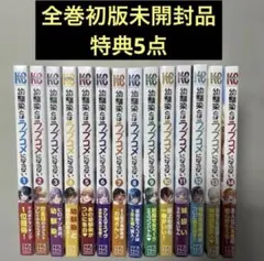 幼馴染とはラブコメにならない 1〜21（全巻初版帯付き未開封・特典付き