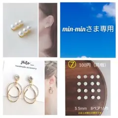 min-minさま専用ページ　貼るピアス