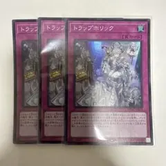 遊戯王　トラップホリック　スーパー３枚