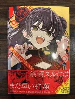 東京エイリアンズ 9巻