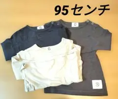 ゼロスタンダード 95センチ 長袖Tシャツ 3色セット まとめ売り