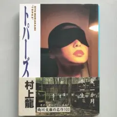 村上龍　坂本龍一　映画「トパーズ」非売品未使用劇場版B２ポスター 村上龍 坂本龍一 映画「トパーズ」非売品未使用劇場版B2ポスター