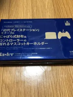 MonoMaster 11月号 付録 初代プレイステーション財布&キーホルダー