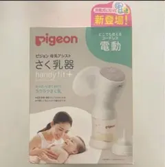 pigeon handy fit + 電動搾乳器
