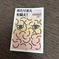 あたりまえを疑え！