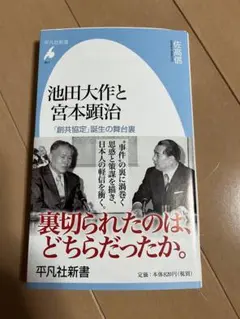 池田大作と宮本顕治 「創共協定」誕生の舞台裏