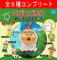 全6種　こびとづかん めじるしチャームマスコット　コンプリート　ガチャ