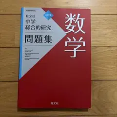 2026年最新】旺文社 数学 総合的研究の人気アイテム - メルカリ