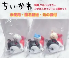 新品】映画ちいかわ特典 プルバックカー ごきげんセイレーン 3点コンプ