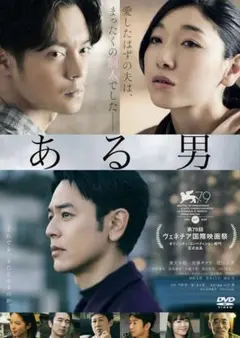 ある男 DVD 第79回 ヴェネツィア国際映画祭出品作品 新品・未開封