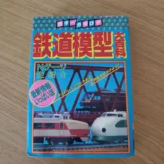 鉄道模型大百科 Nゲージ全紹介