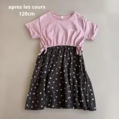 après les cours 半袖ワンピース 120cm